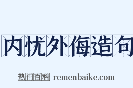 内忧外侮造句是什么意思的图片